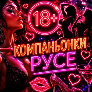 КОМПАНЬОНКИ РУСЕ